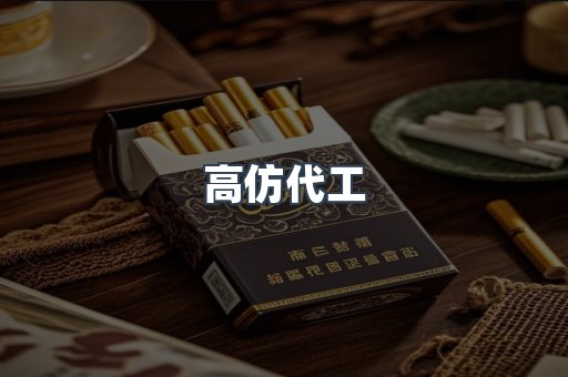 高仿代工