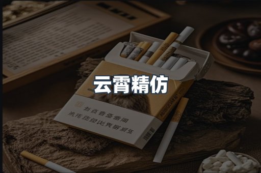 云霄精仿